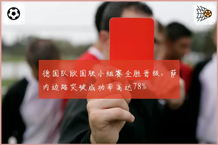 德国队欧国联小组赛全胜晋级,萨内边路突破成功率高达78%