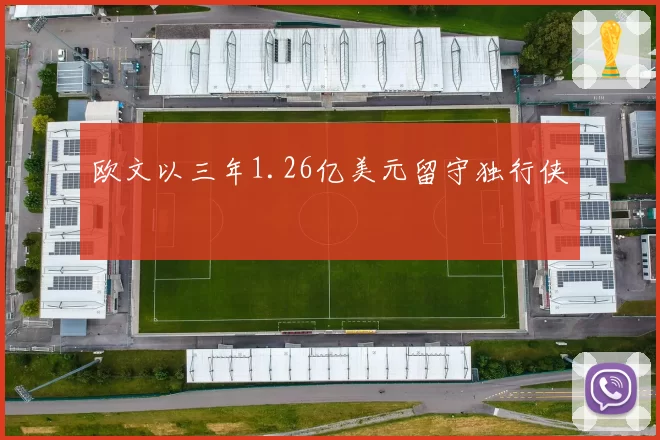 欧文以三年1.26亿美元留守独行侠