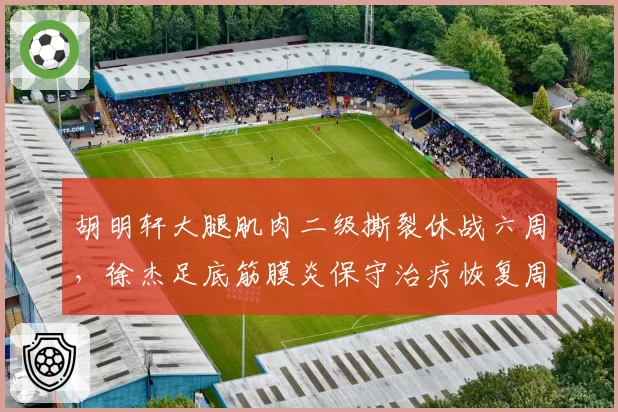 胡明轩大腿肌肉二级撕裂休战六周，徐杰足底筋膜炎保守治疗恢复周期更短