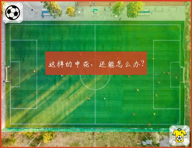 这样的申花,还能怎么办?