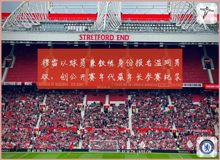 穆雷以球员兼教练身份报名温网男双，创公开赛年代最年长参赛纪录