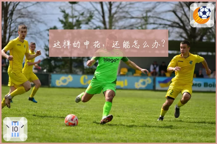 这样的申花,还能怎么办?
