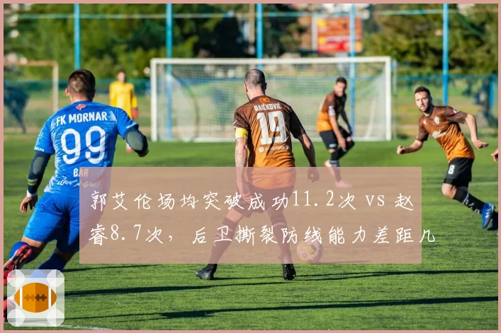 郭艾伦场均突破成功11.2次 vs 赵睿8.7次，后卫撕裂防线能力差距几何？