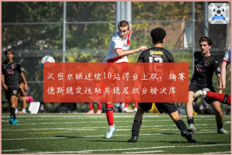 汉密尔顿连续10站得分上双，梅赛德斯稳定性助其稳居积分榜次席