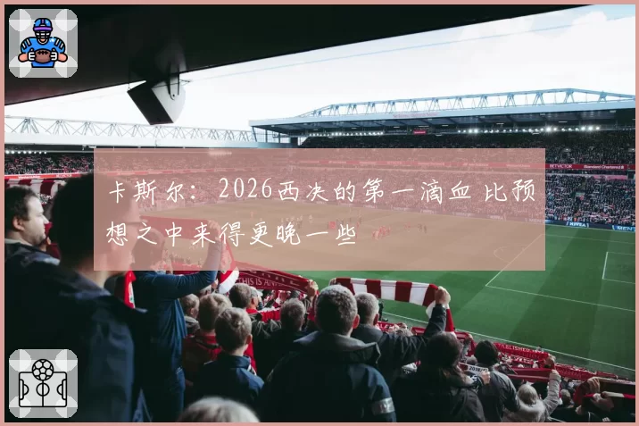 卡斯尔：2026西决的第一滴血 比预想之中来得更晚一些