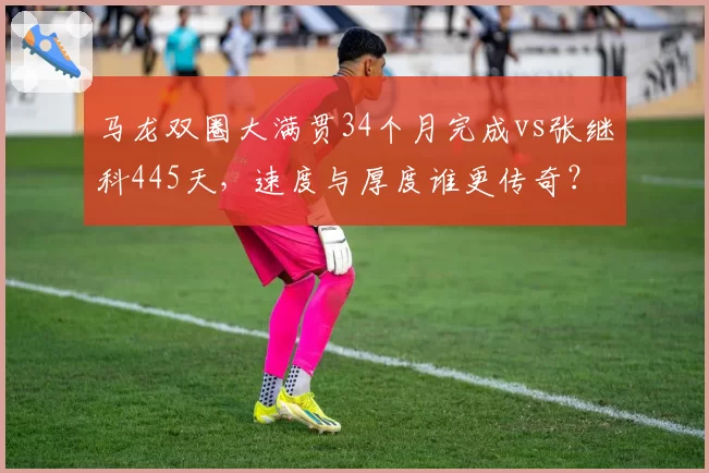 马龙双圈大满贯34个月完成vs张继科445天，速度与厚度谁更传奇？