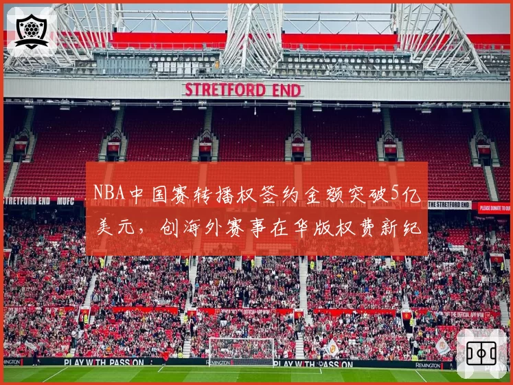 NBA中国赛转播权签约金额突破5亿美元,创海外赛事在华版权费新纪录