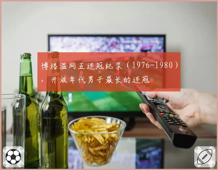 博格温网五连冠纪录（1976-1980），开放年代男子最长的连冠