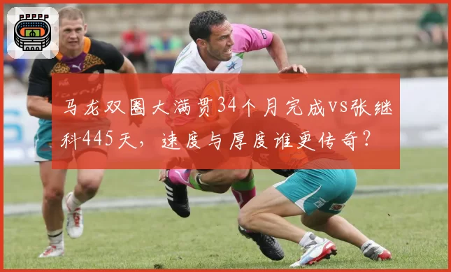 马龙双圈大满贯34个月完成vs张继科445天，速度与厚度谁更传奇？