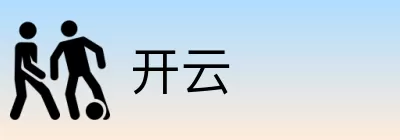 开云 logo
